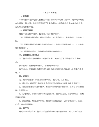 小學(xué)數(shù)學(xué)人教版五年級(jí)下冊(cè)《通分》說課稿