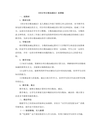 小學(xué)數(shù)學(xué)人教版五年級(jí)下冊(cè)《同分母分?jǐn)?shù)加減法》說(shuō)課稿