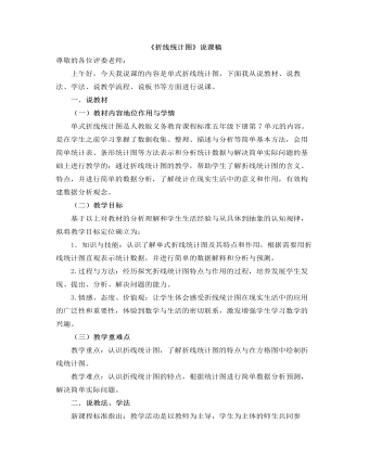小學(xué)數(shù)學(xué)人教版五年級(jí)下冊(cè)《折線統(tǒng)計(jì)圖》說課稿