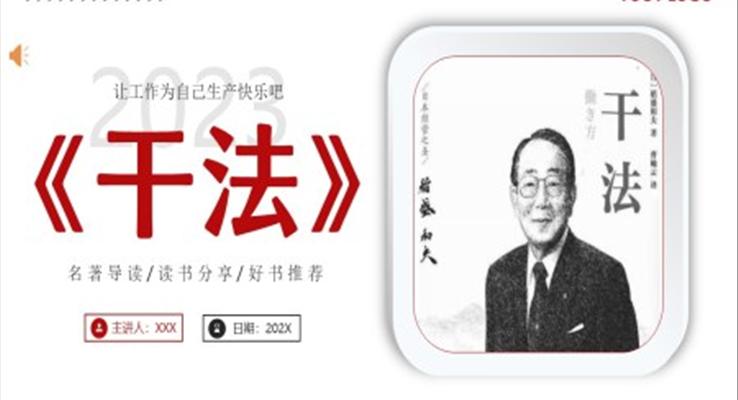 干法讀書分享PPT課件稻盛和夫理念職場培訓