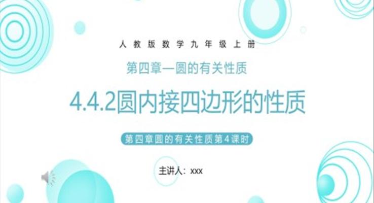 圓內(nèi)接四邊形課件PPT模板部編版九年級(jí)數(shù)學(xué)上冊(cè)