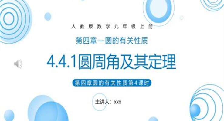 圓周角及其定理課件PPT模板部編版九年級(jí)數(shù)學(xué)上冊