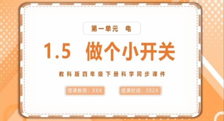 做個(gè)小開關(guān)課件PPT模板教科版四年級下冊