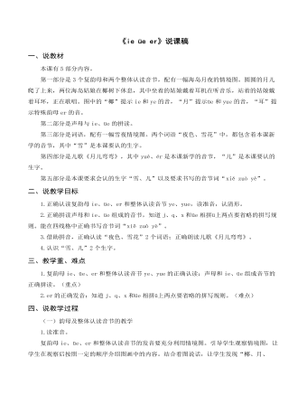 部編人教版一年級(jí)上冊(cè)《ie üe er》說(shuō)課稿