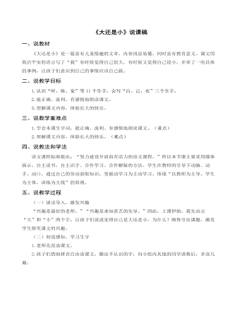 部編人教版一年級(jí)上冊(cè)《大還是小》說(shuō)課稿