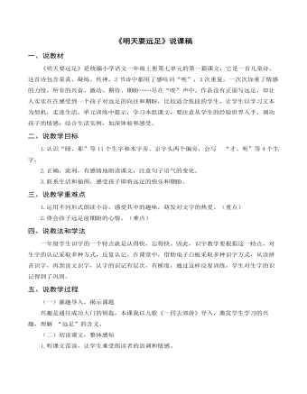 部編人教版一年級(jí)上冊(cè)《明天要遠(yuǎn)足》說(shuō)課稿