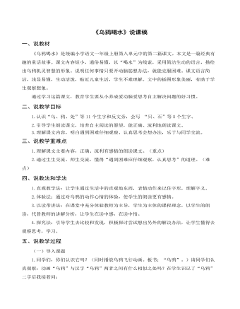 部編人教版一年級(jí)上冊(cè)《烏鴉喝水》說(shuō)課稿