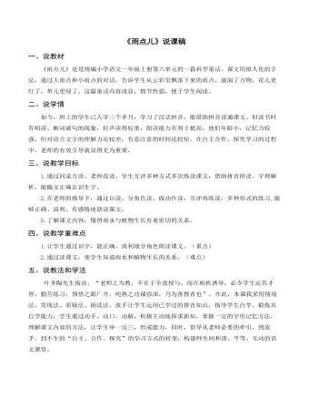 部編人教版一年級(jí)上冊(cè)《雨點(diǎn)兒》說(shuō)課稿
