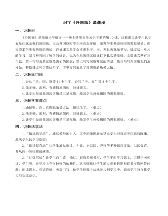部編人教版一年級(jí)上冊(cè)識(shí)字《升國(guó)旗》說(shuō)課稿 