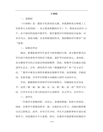 部編人教版一年級(jí)下冊(cè)識(shí)字《小青蛙》（說課稿）