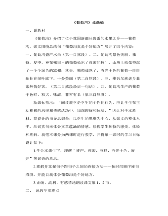 部編人教版二年級(jí)上冊(cè)《葡萄溝》說(shuō)課稿
