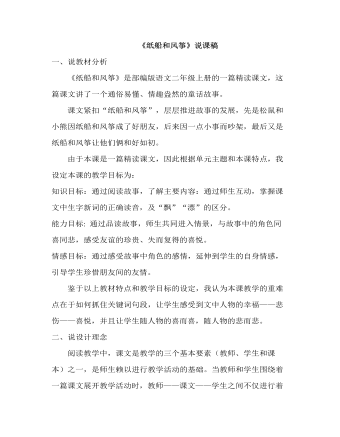 部編人教版二年級上冊《紙船和風箏》說課稿