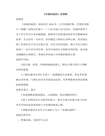 部編人教版二年級(jí)上冊(cè)《朱德的扁擔(dān)》說課稿 