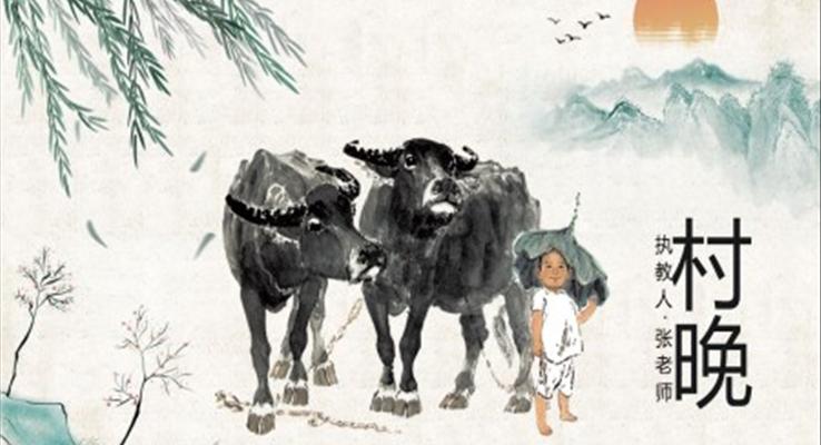 村晚PPT課件小學(xué)語文部編版五年級(jí)下冊(cè)