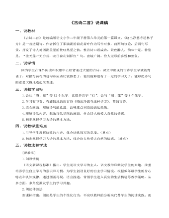 （說課稿）《 古詩(shī)二首》部編人教版二年級(jí)上冊(cè)語文