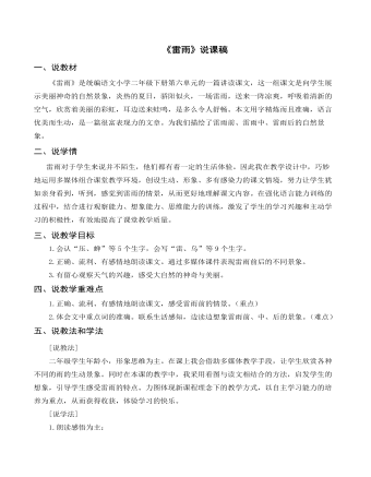 （說(shuō)課稿）《 雷雨》部編人教版二年級(jí)上冊(cè)語(yǔ)文