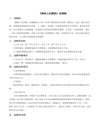 （說課稿）《楓樹上的喜鵲》部編人教版二年級上冊語文