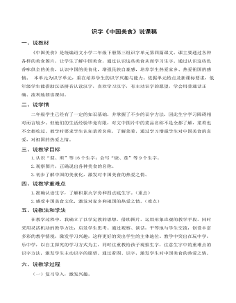 （說(shuō)課稿）識(shí)字《中國(guó)美食》部編人教版二年級(jí)上冊(cè)語(yǔ)文