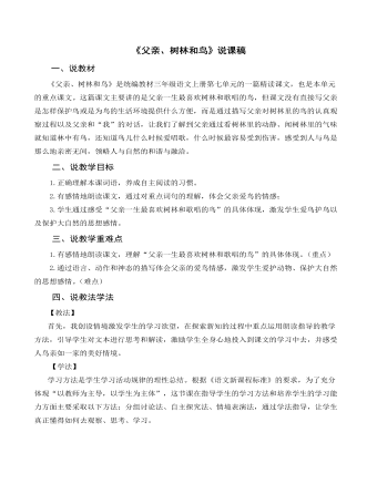 部編人教版三年級上冊《父親、樹林和鳥》說課稿