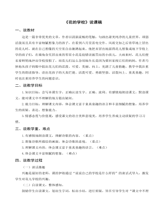 部編人教版三年級上冊《花的學(xué)?！氛f課稿
