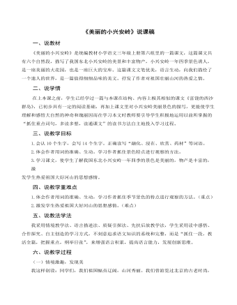 部編人教版三年級(jí)上冊(cè)《美麗的小興安嶺》說課稿