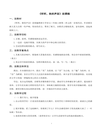 部編人教版三年級上冊《聽聽，秋的聲音》說課稿