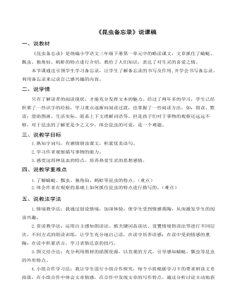 （說課稿）部編人教版三年級(jí)下冊(cè)《 昆蟲備忘錄》