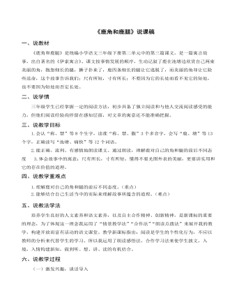（說課稿）部編人教版三年級下冊《鹿角和鹿腿》
