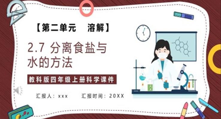 分離食鹽與水的方法課件PPT模板教科版四年級科學上冊
