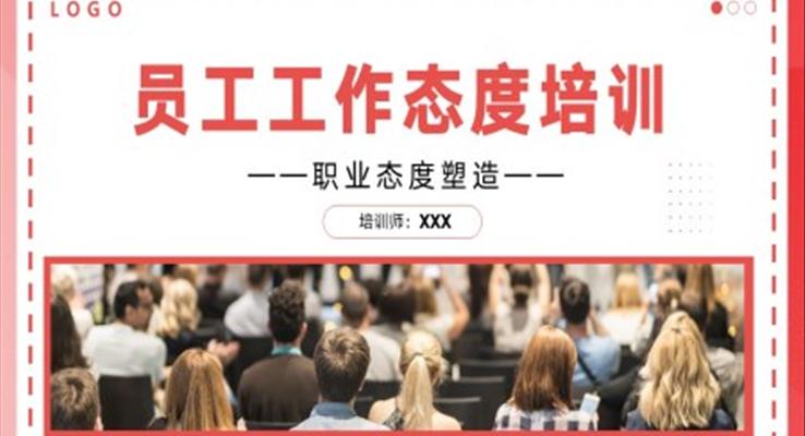 新員工入職工作態(tài)度崗位培訓(xùn)PPT模板職場培訓(xùn)課件