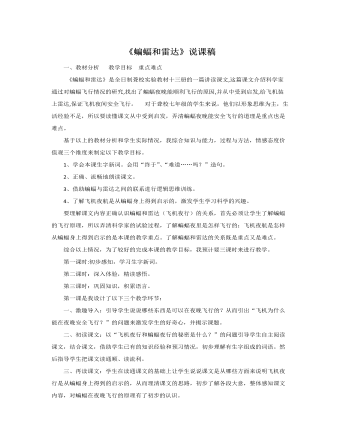 （新）部編人教版四年級上冊《 蝙蝠和雷達》說課稿