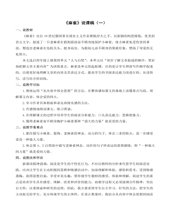 （新）部編人教版四年級(jí)上冊(cè)《麻雀》說課稿（一）