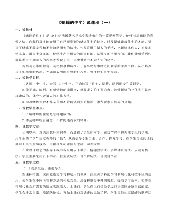 （新）部編人教版四年級上冊《蟋蟀的住宅》說課稿（一）