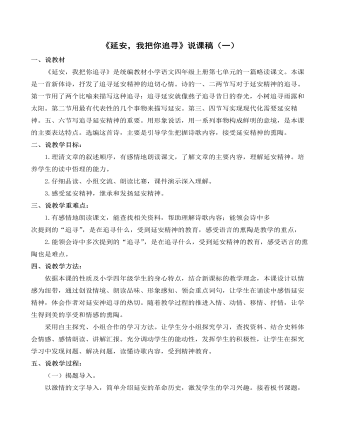 （新）部編人教版四年級上冊《延安，我把你追尋》說課稿（一）
