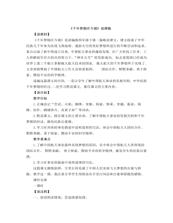 部編人教版四年級下冊《 千年夢圓在今朝》說課稿