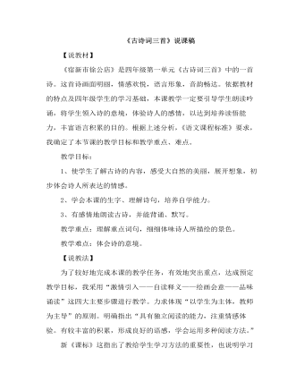 部編人教版四年級(jí)下冊(cè)《古詩(shī)詞三首》說(shuō)課稿