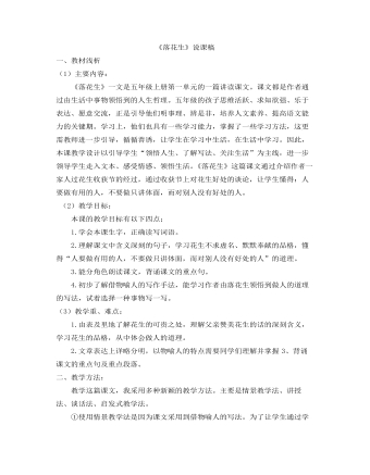 部編人教版五年級上冊《 落花生》說課稿