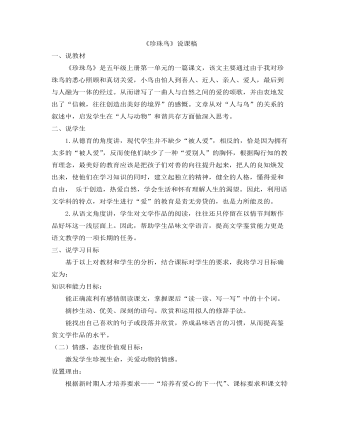 部編人教版五年級(jí)上冊(cè)《 珍珠鳥》說(shuō)課稿