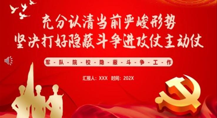 充分認(rèn)清當(dāng)前嚴(yán)峻形勢堅(jiān)決打好隱蔽斗爭進(jìn)攻仗主動仗黨課PPT模板