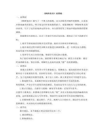 部編人教版五年級上冊《古詩詞三首-楓橋夜泊》說課稿