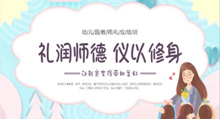 幼兒園教師禮儀培訓(xùn)PPT含講稿之教育培訓(xùn)PPT模板