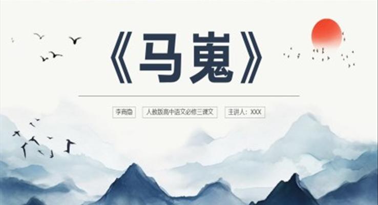 馬嵬PPT課件模板高中語文人教版高二必修