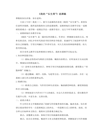 部編人教版五年級上冊《我的“長生果”》說課稿