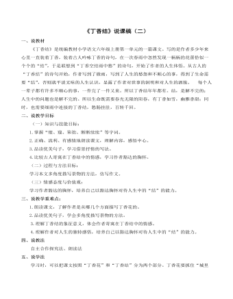 部編人教版六年級上冊《丁香結(jié)》說課稿（二）