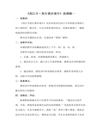 部編人教版六年級(jí)上冊(cè)《古詩詞三首：西江月·夜行黃沙道中》說課稿