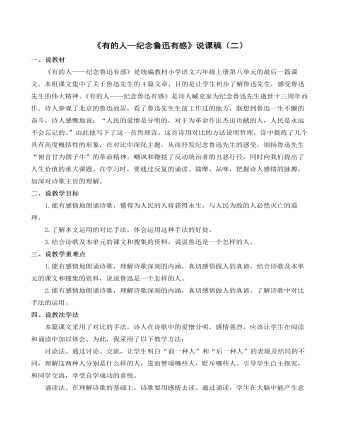 部編人教版六年級(jí)上冊(cè)《有的人——紀(jì)念魯迅有感》說(shuō)課稿（二）
