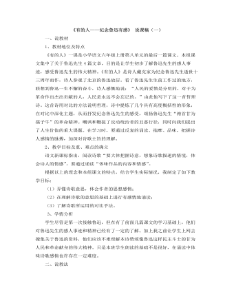 部編人教版六年級(jí)上冊(cè)《有的人——紀(jì)念魯迅有感》說(shuō)課稿（一）