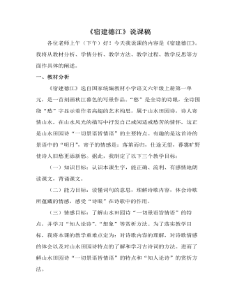 部編人教版六年級(jí)上冊(cè)《古詩詞三首：宿建德江》說課稿