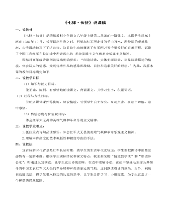 部編人教版六年級(jí)上冊(cè)《七律 · 長(zhǎng)征》說課稿