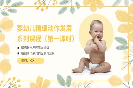 嬰幼兒精細動作發(fā)展課程PPT課件模板第一課時